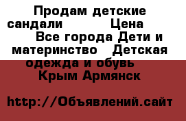 Продам детские сандали Kapika › Цена ­ 1 000 - Все города Дети и материнство » Детская одежда и обувь   . Крым,Армянск